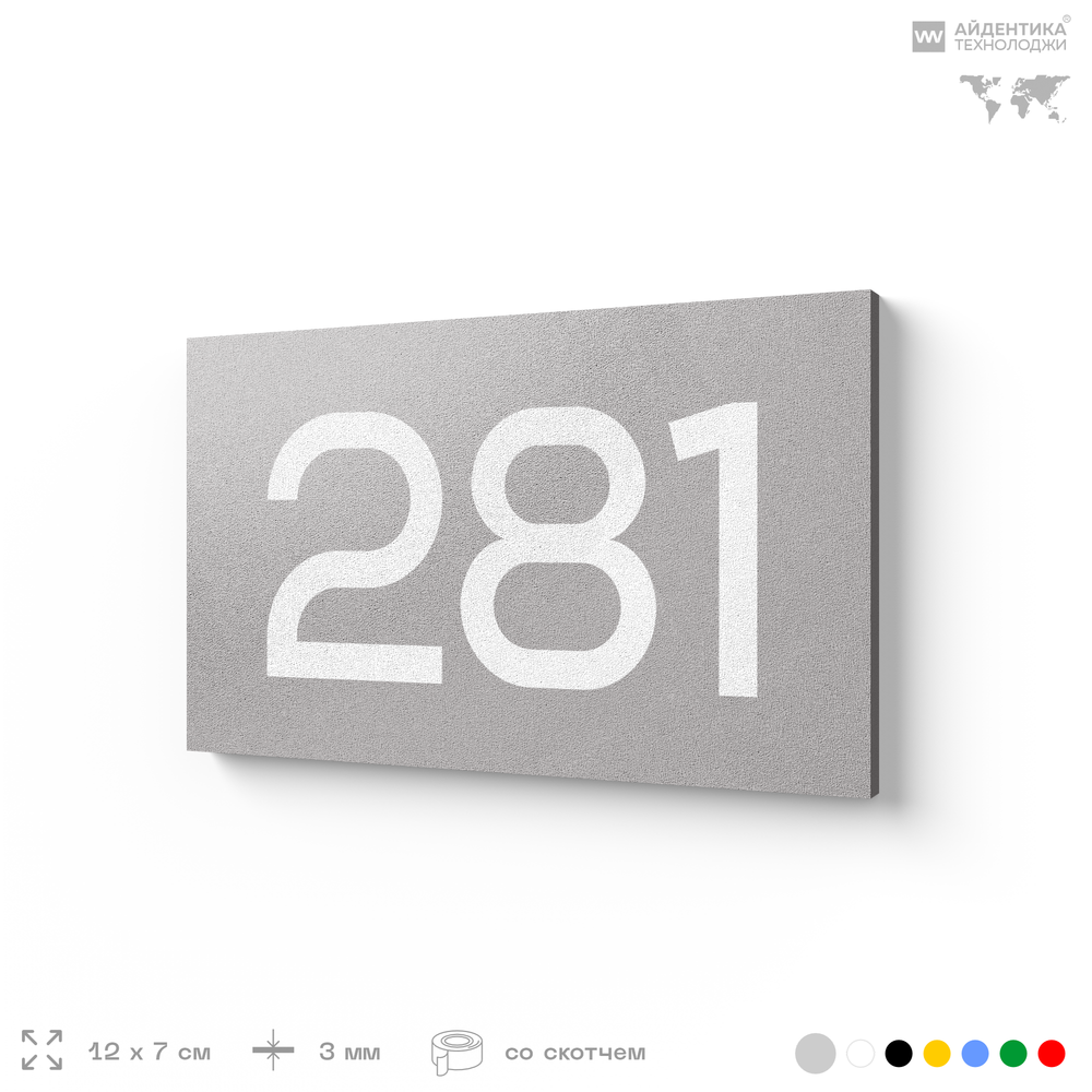 Номер на дверь 281, табличка на дверь для офиса, квартиры, кабинета, аудитории, склада, серая 120х70 мм, Айдентика Технолоджи