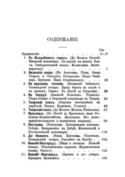 По России: путевые заметки и впечатления. Книга 1. Волга. От Валдая до Каспия | В. Сидоров