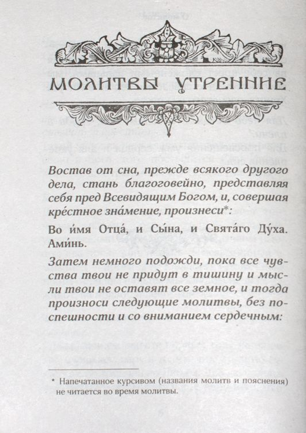 Православный молитвослов для новоначальных с переводом на современный русский язык