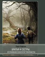 Братья и сестры. Исследование психологии товарищества (PDF)