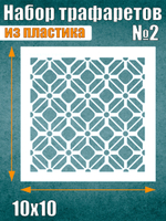 Набор трафаретов №2 (9 шт)
