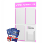Уголок потребителя + комплект книг, стенд белый со светло-розовым, 4 кармана, серия Light Color Plus, Айдентика Технолоджи
