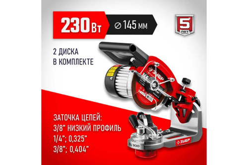 Заточной станок для пильных цепей ЗУБР d145 мм, 230 Вт СЦ-300
