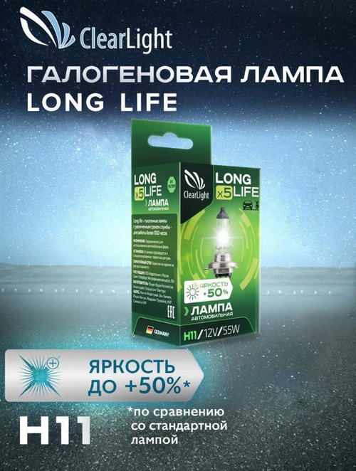 Лампа 12 В H11 55 Вт PGJ19-2 Long Life галогенная Clearlight MLH11LL