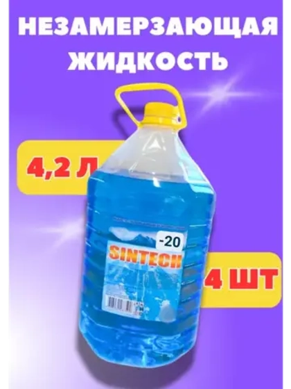 Незамерзайка для машины, омывайка зимняя *4шт