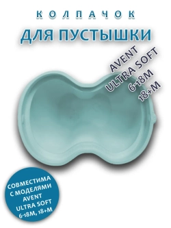 Колпачок для соски пустышки AVENT ultra soft 6-18m 18+m