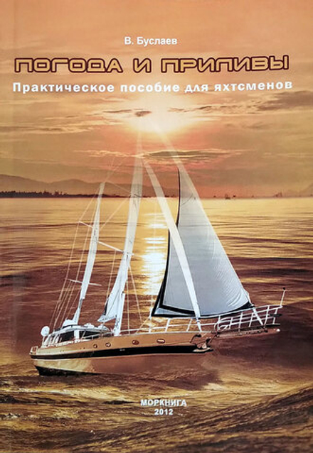 Погода и приливы. Практическое пособие для яхтсменов