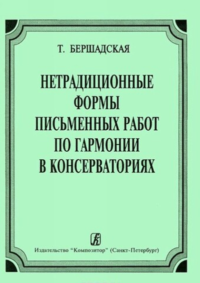 Нетрадиционные формы письменных работ по гармонии в консерваториях