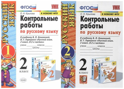 Контрольные работы по Рус. Языку 2 класс. Канакина, Горецкий. Комплект из 2-х ч. Набор на 10 учащихся