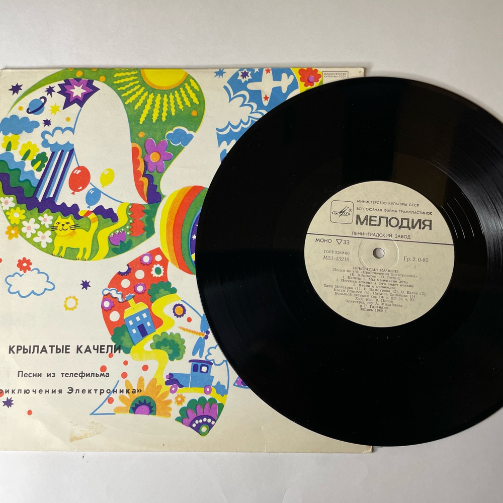 Винтажная виниловая пластинка LP Детская Музыка, Крылатые Качели (Песни Из Телефильма Приключения Электроника) (СССР 1981) 10 дюймов