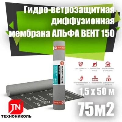 Гидро-ветрозащитая диффузионная мембрана MASTER ( АЛЬФА ) ВЕНТ 150 ТехноНИКОЛЬ