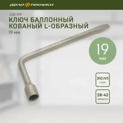 Ключ балонный *19 кованный с лопат. 275мм "ДелоТехники" 530019