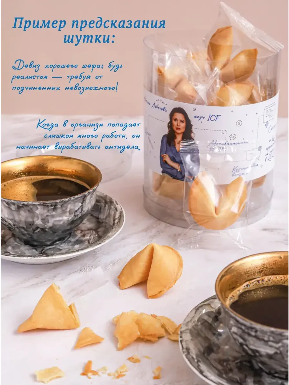 Печенье с предсказаниями от коуча в тубусе 15 штук