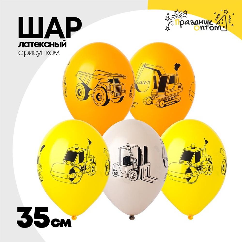 Шар латексный 35см Тяжелая техника (Ассорти)