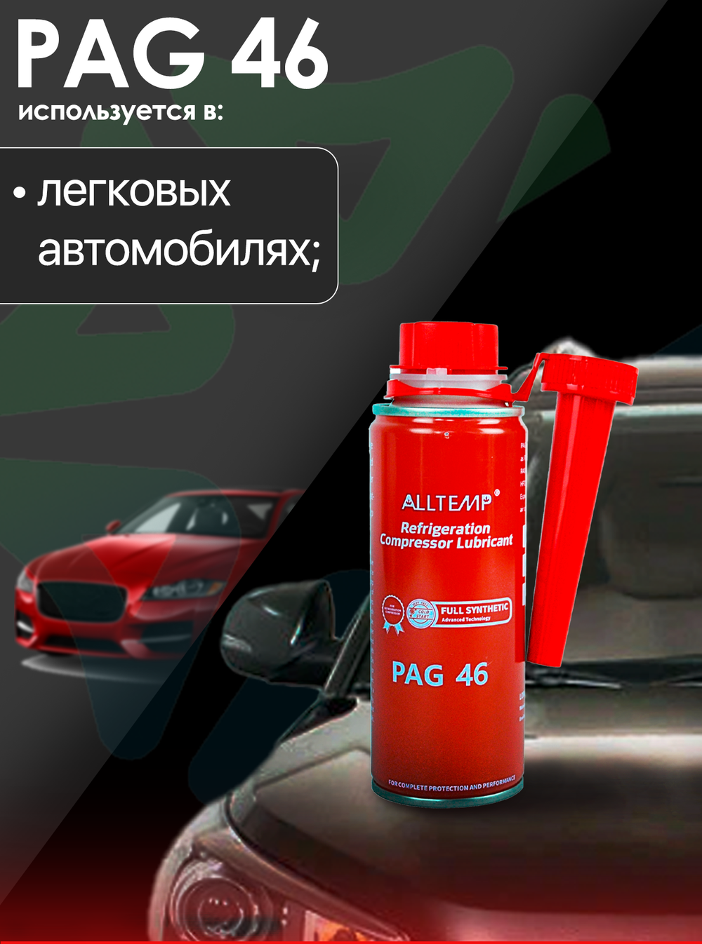 Масло для автомобильного кондиционера PAG-46 (250мл)