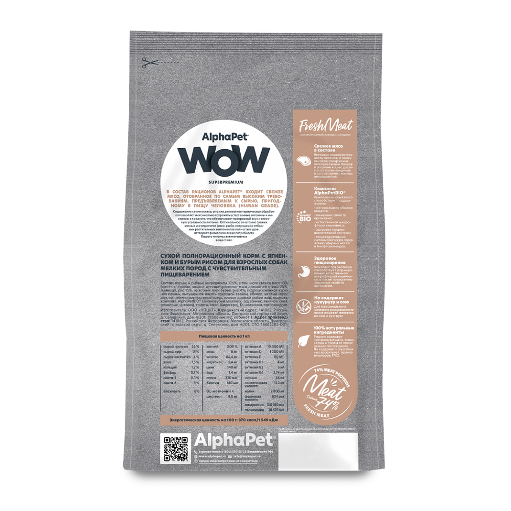 Сухой корм ALPHAPET WOW Superpremium сухой для взрослых собак мелких пород с чувствительным пищеварением, с ягненком и бурым рисом - 0,9 кг