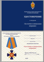 Медаль "За отличие в специальных операциях" ФСБ России Учреждение: 04.10.2001 №138(159)