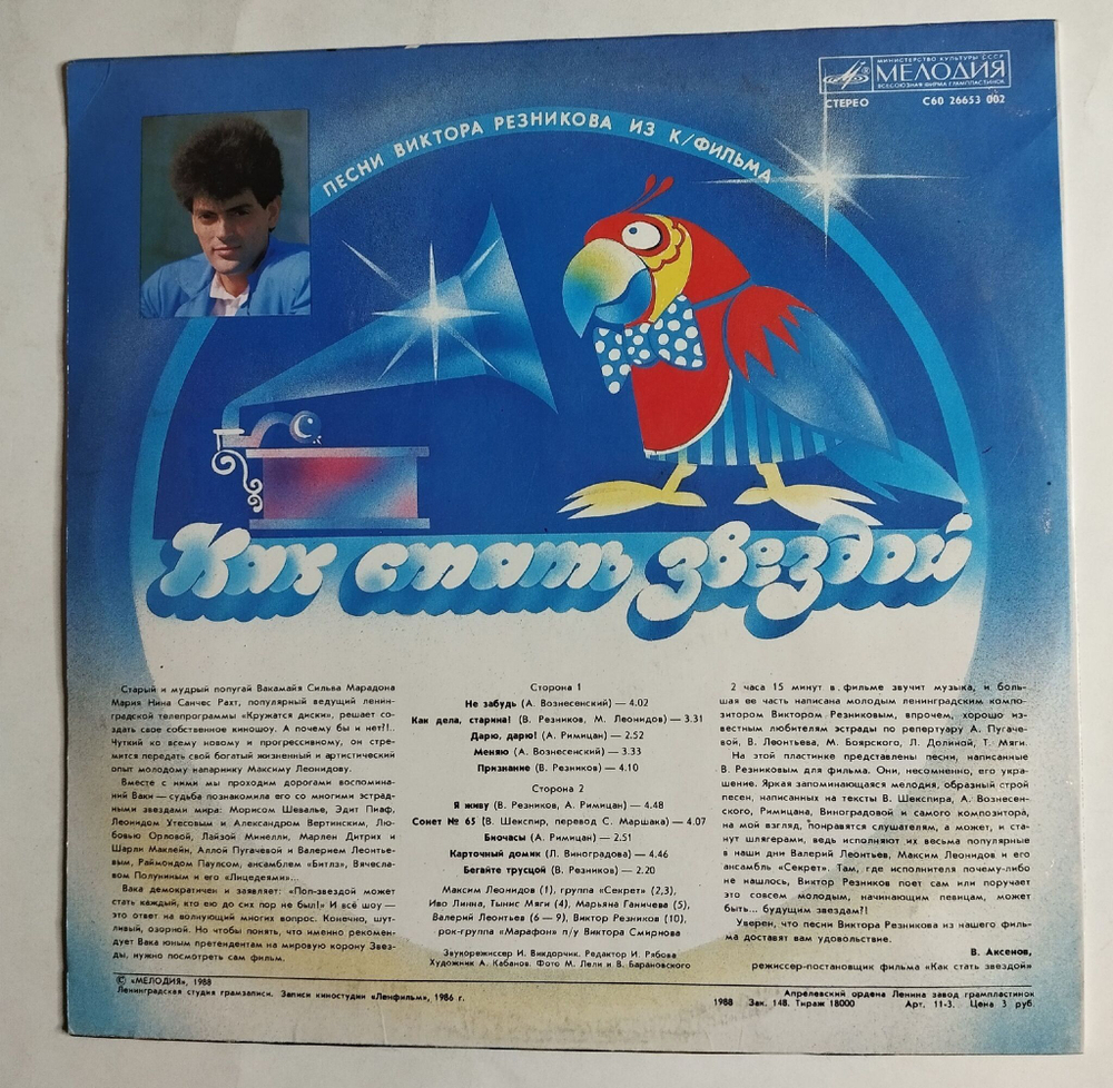 Винтажная виниловая пластинка LP Песни Виктора Резникова Из Кинофильма Как Стать Звездой (СССР 1988)