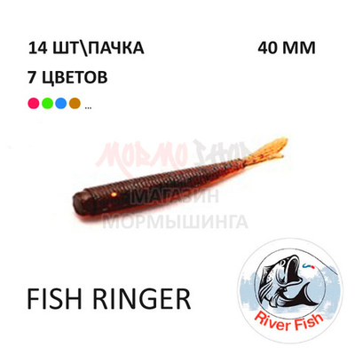 Fish Ringer  40 мм - силиконовая приманка от River Fish (14 шт)