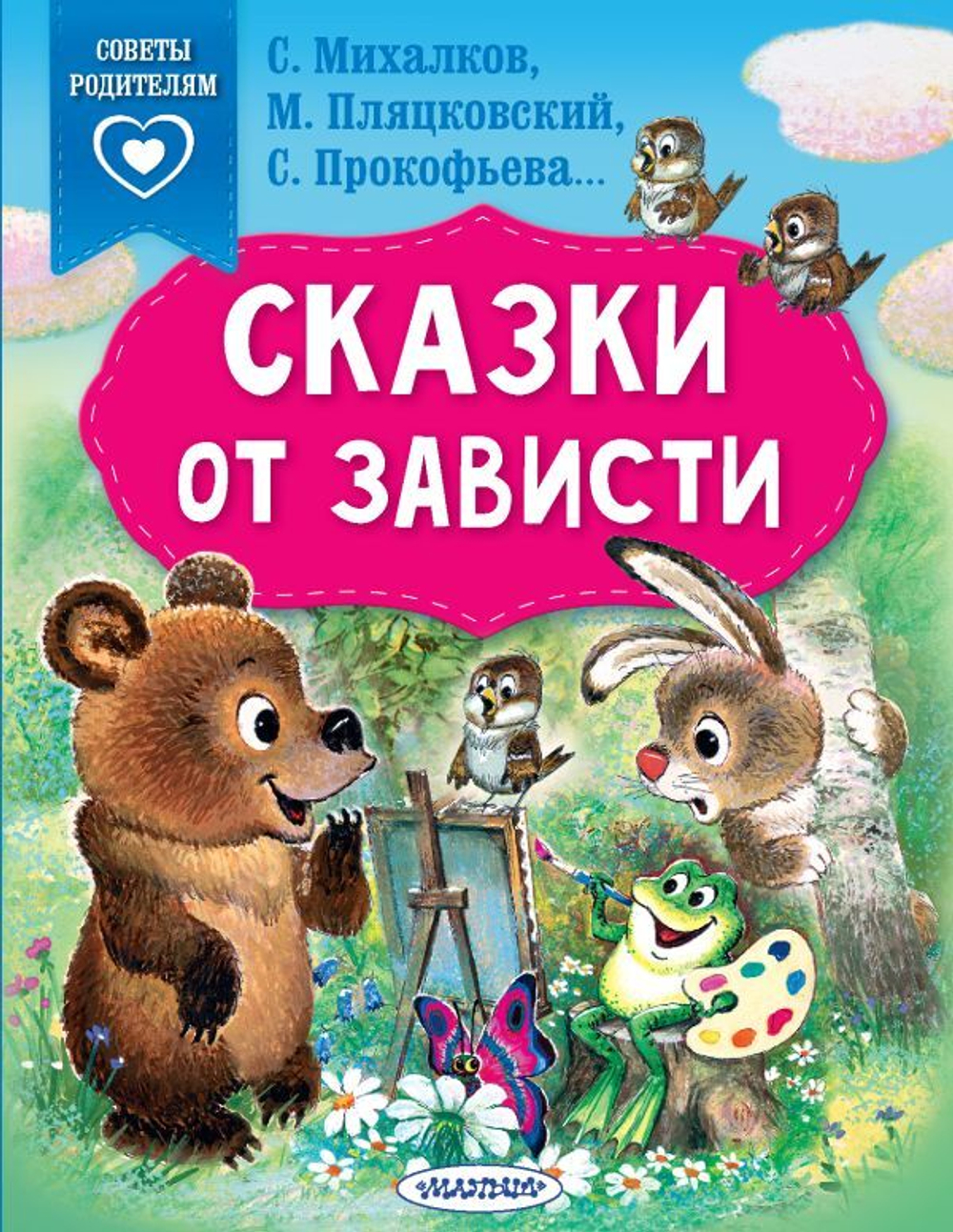 Сказки от зависти, изд.: АСТ, авт.: Михалков С.В., Прокофьева С.Л., Пляцковский М.С., серия.: Сказки в пом