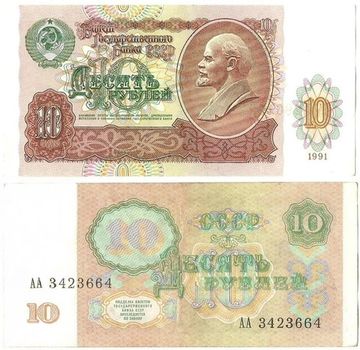10 рублей 1991 серия АА