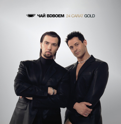 LP: Чай вдвоём — «24 Carat Gold» (2026) [2LP Black Vinyl]