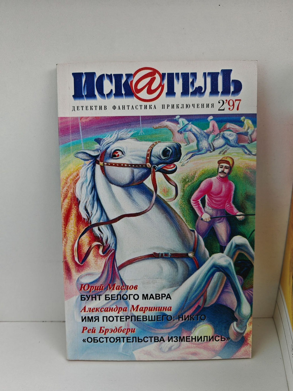 Журнал Искатель №№1-12, 1997 (комплект из 12 экземпляров)
