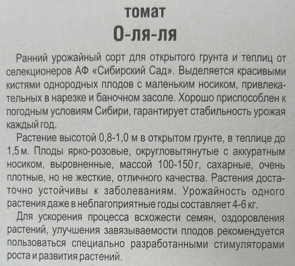 Томат О-ля-ля 20 шт Р СМТ122