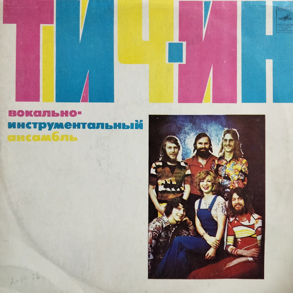 Тич-Ин / Вокально-инструментальный Ансамбль Тич-Ин (LP)