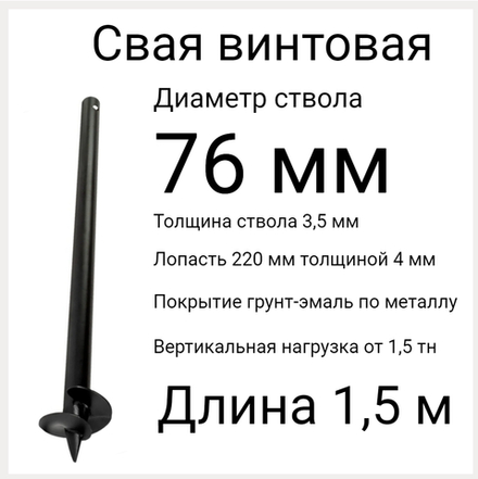 СВС 76 дл 1,5 метра. Винтовые сваи