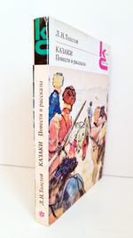 "Казаки. Сборник рассказов и повестей." Л.Н.Толстой. Классики и современники. 1981 г.