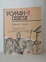 Мадонна с пайковым хлебом (Мария Глушко), «Роман-газета» № 8