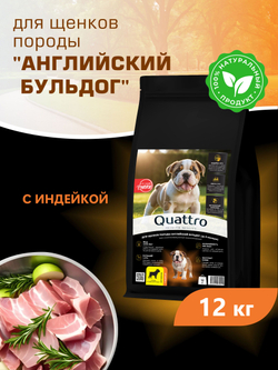 Корм сухой для щенков породы Английский бульдог, с индейкой, 12 кг, QUATTRO