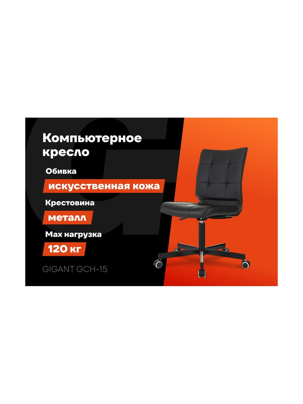 Компьютерное кресло Gigant черное, искусственная кожа, крестовина металл, 120 кг GCH-15