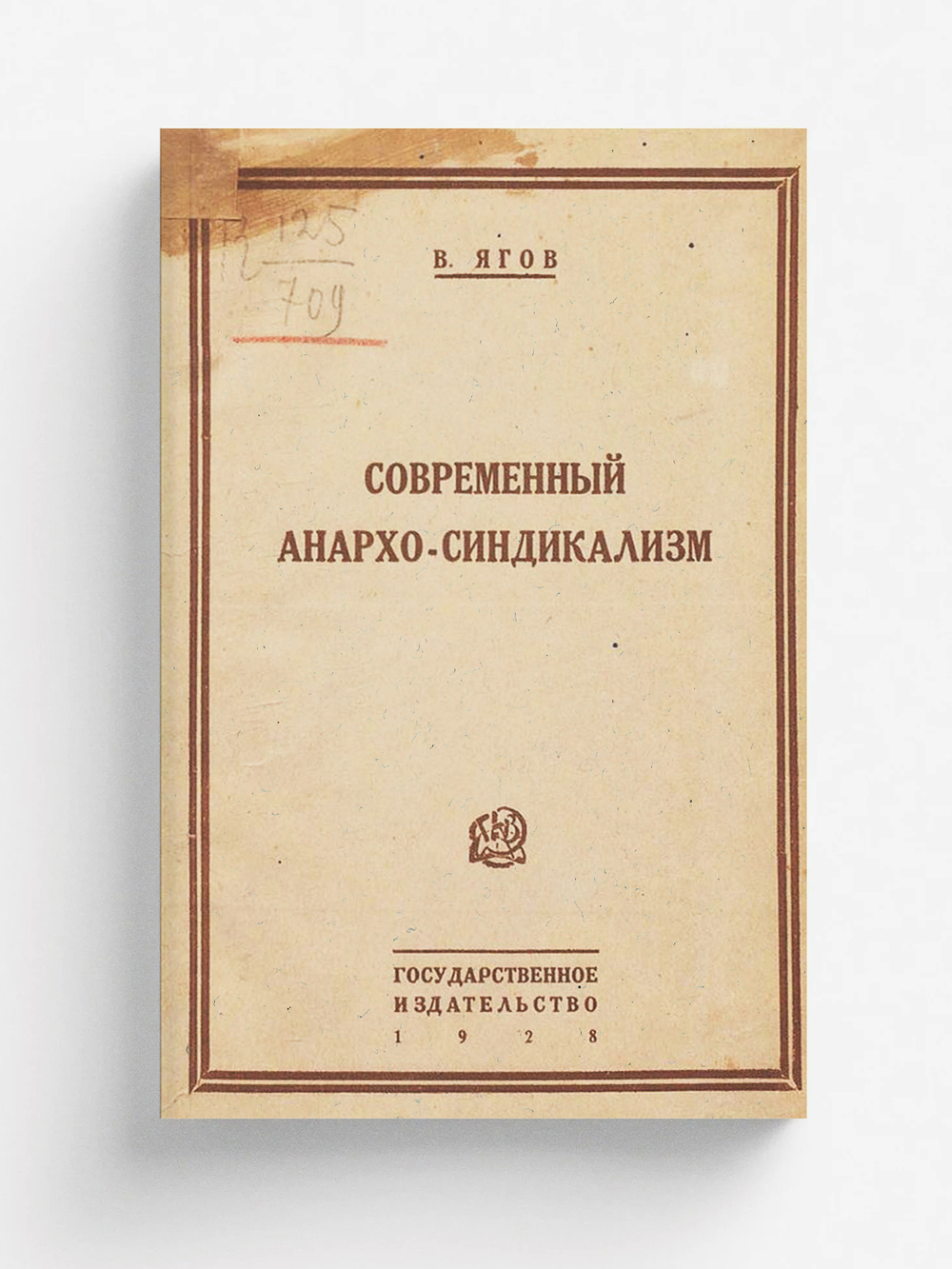 Современный анархо-синдикализм | Ягов Владимир Яковлевич