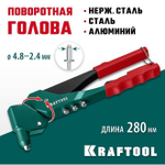 Заклёпочник механический KRAFTOOL RX-7 литой корпус с поворотной головкой на 360