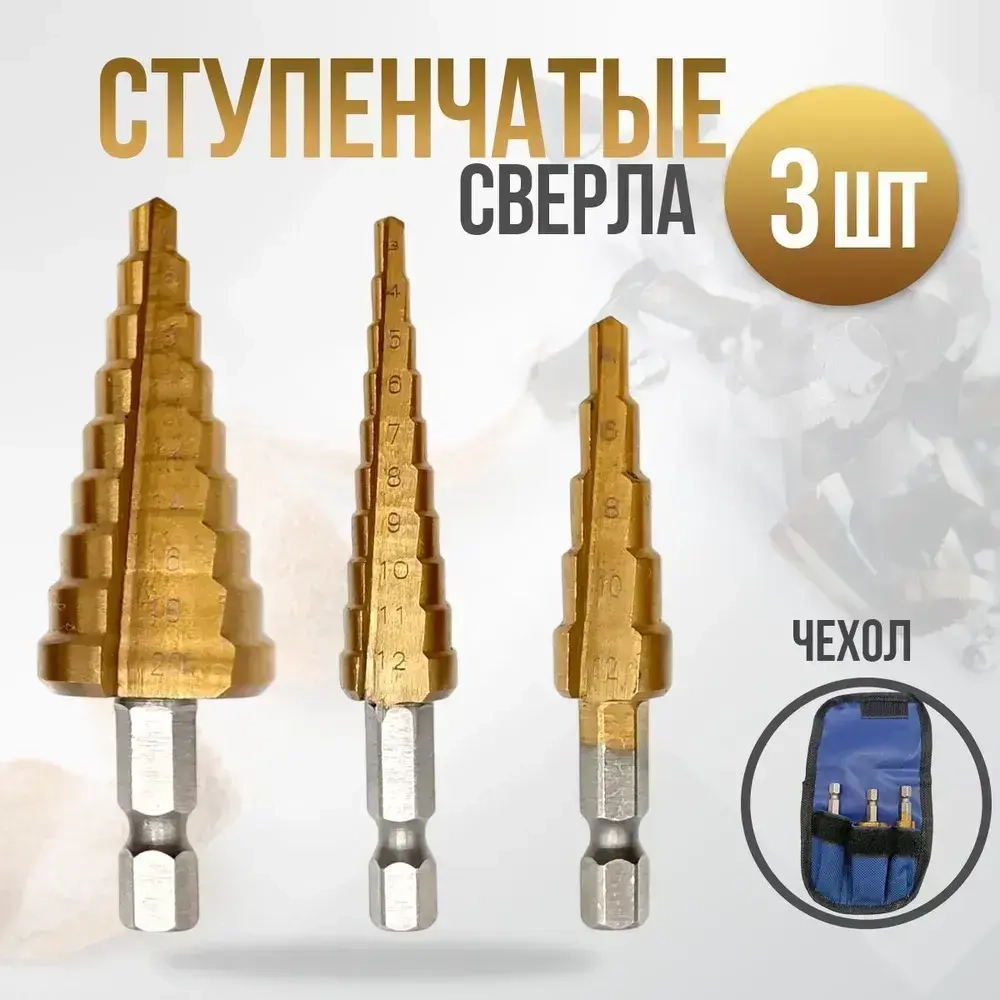 Набор ступенчатых сверл abc 3-20 в чехле / с титановым покрытием / в наборе 3 шт