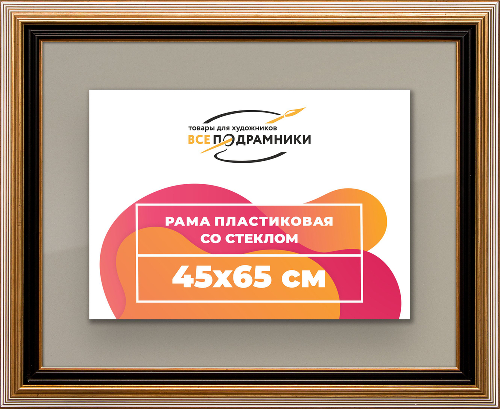 Рамка 45x65 для постера и фотографий, пластиковая, багетная, со стеклом и задником, ВсеПодрамники. Товар уцененный
