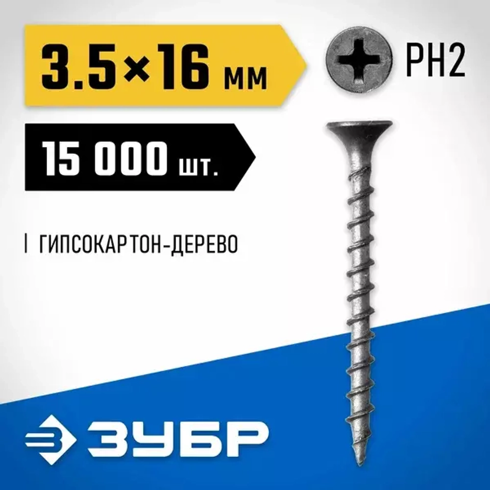 Саморезы универсальные оксидированные по дереву 15000 шт. (3,5х16 мм; PH2; ТФ0) ЗУБР 4-300030-35-016