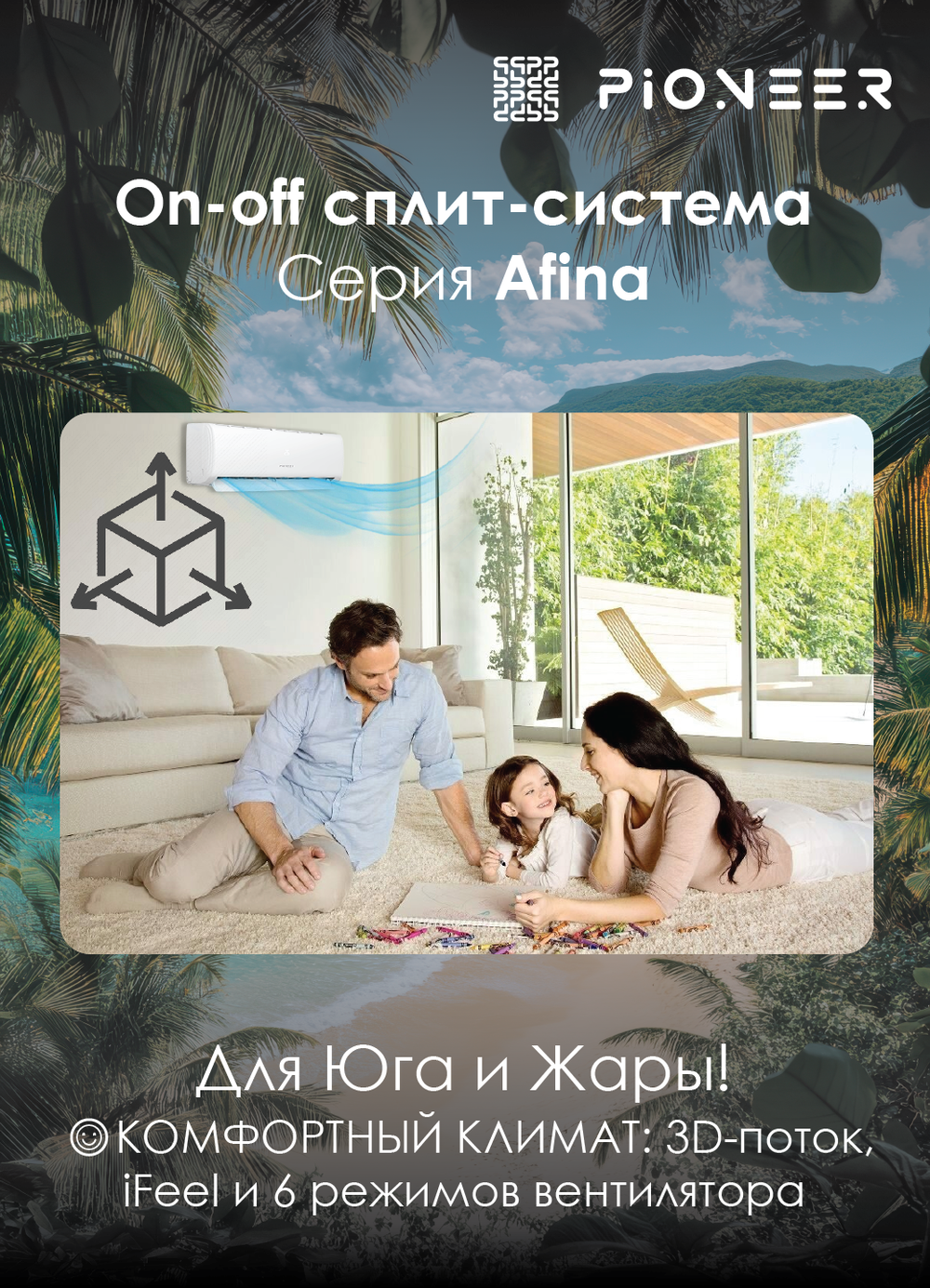 Кондиционер Pioneer Afina KFR20FW/KOR20FW On-Off