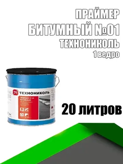 Праймер битумный №01 ведро 20 л ТЕХНОНИКОЛЬ