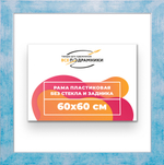 Рама 60x60 для картин и фотографий