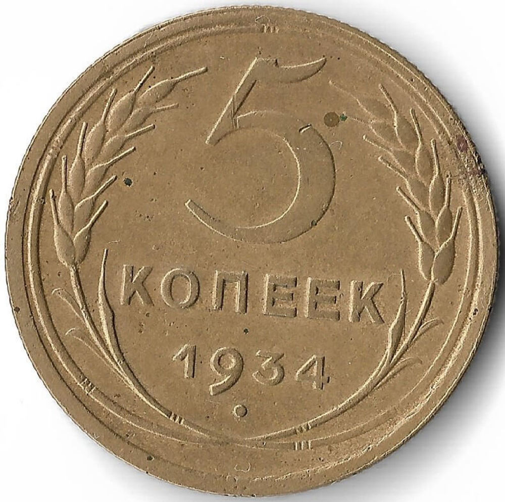 5 копеек 1934 год (VF-XF)