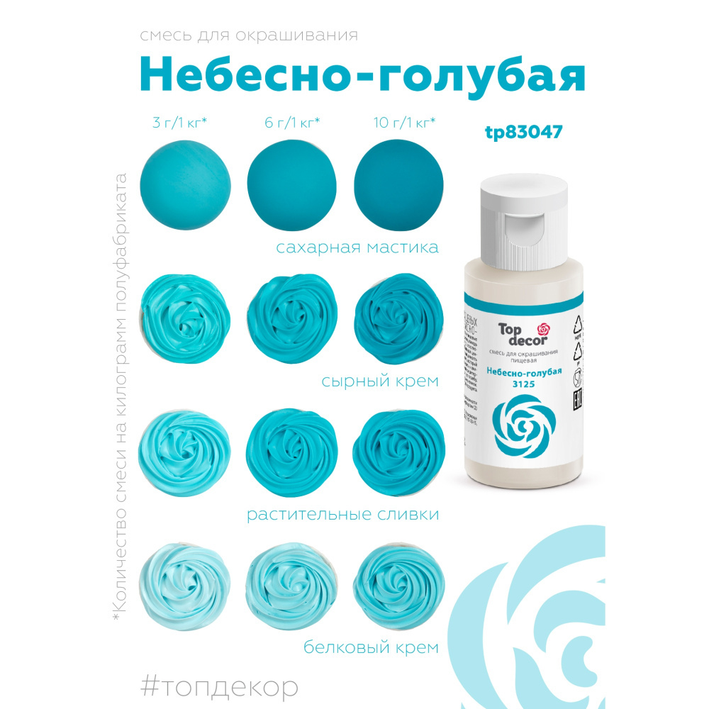 Краситель пищевой жидкий НЕБЕСНО-ГОЛУБОЙ Top Decor (Топ продукт), 30 г