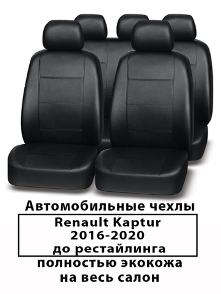 Авточехлы Renault Kaptur 16-20г.в., до рестайлинга Каптюр