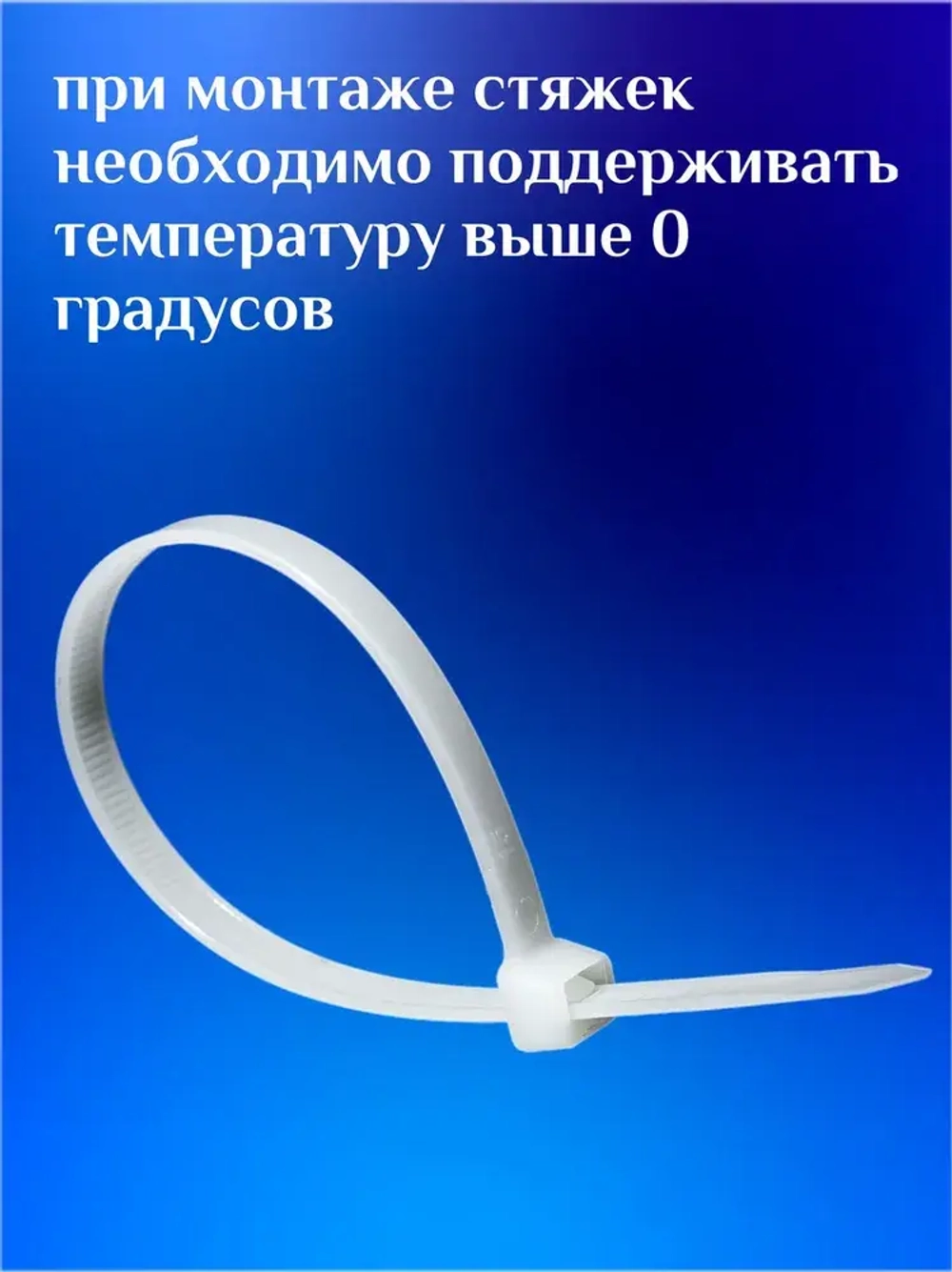 Стяжки пластиковые (хомуты пластиковые) 2,5х100 мм, белые, 100 штук
