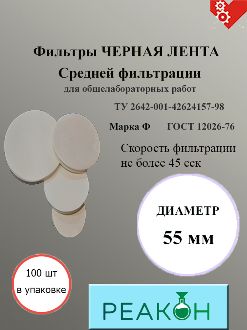 Фильтры черная лента д.55 мм.(100 шт./упак.)