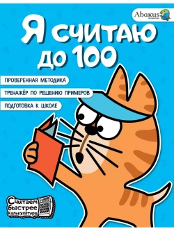 Тренажер по изучению счета "Я считаю до 100"