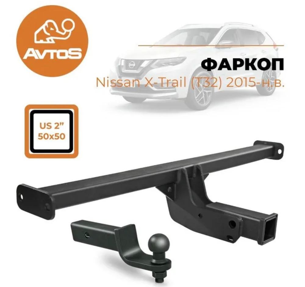 Фаркоп AvtoS для NISSAN X-TRAIL T32 (2015-),квадрат 50х50, с унив. электрикой Smart(блок) и сертификатом в комплекте, арт.(NS 27B+smart)
