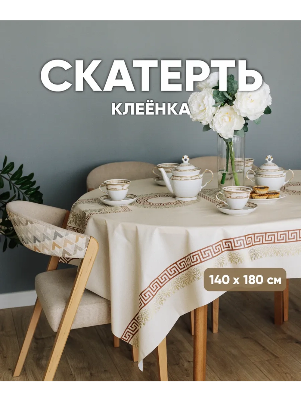 Скатерть клеенка водоотталкивающая на стол 140 на 180
